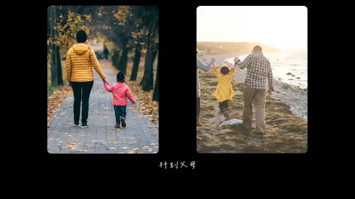 示範片的一格：拜別父母