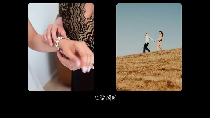 示範片的一格：迎娶闖關